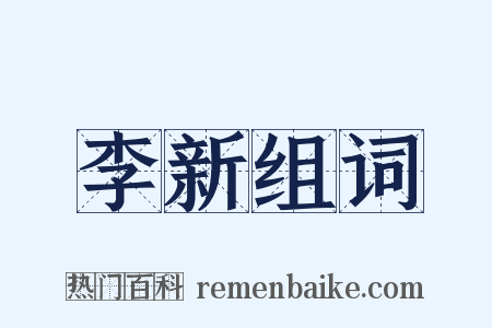 李新组词是什么意思的图片